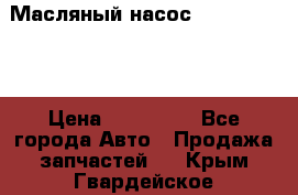 Масляный насос shantui sd32 › Цена ­ 160 000 - Все города Авто » Продажа запчастей   . Крым,Гвардейское